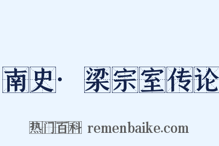 南史·梁宗室传论是什么意思的图片
